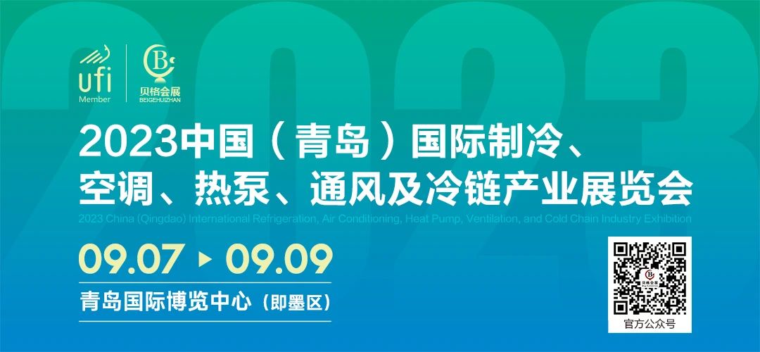 2023中国（青岛）国际制冷、空调、热泵、通风及冷链产业展览会 邀请函